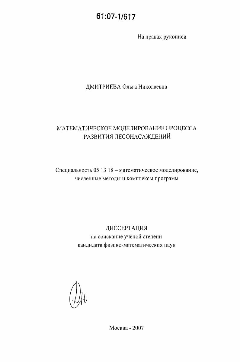 Математическое моделирование процесса развития лесонасаждений