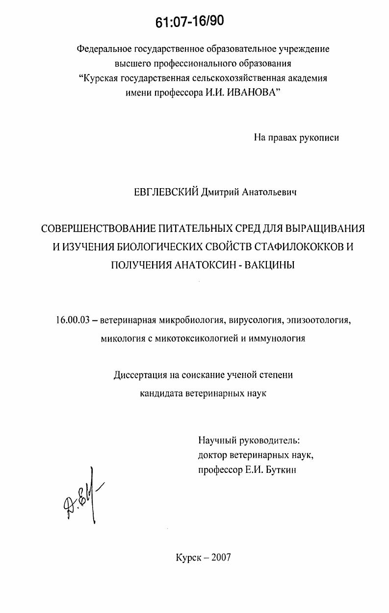 Совершенствование питательных сред для выращивания и изучения биологических свойств стафилококков и получения анатоксин-вакцины