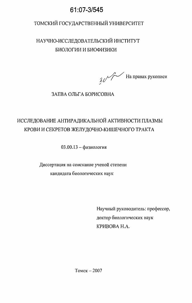 Исследование антирадикальной активности плазмы крови и секретов желудочно-кишечного тракта
