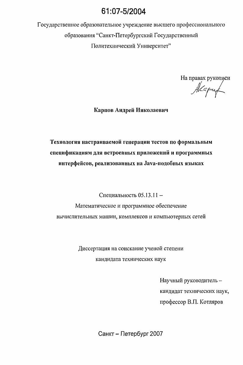 Технология настраиваемой генерации тестов по формальным спецификациям для встроенных приложений и программных интерфейсов, реализованных на Java-подобных языках