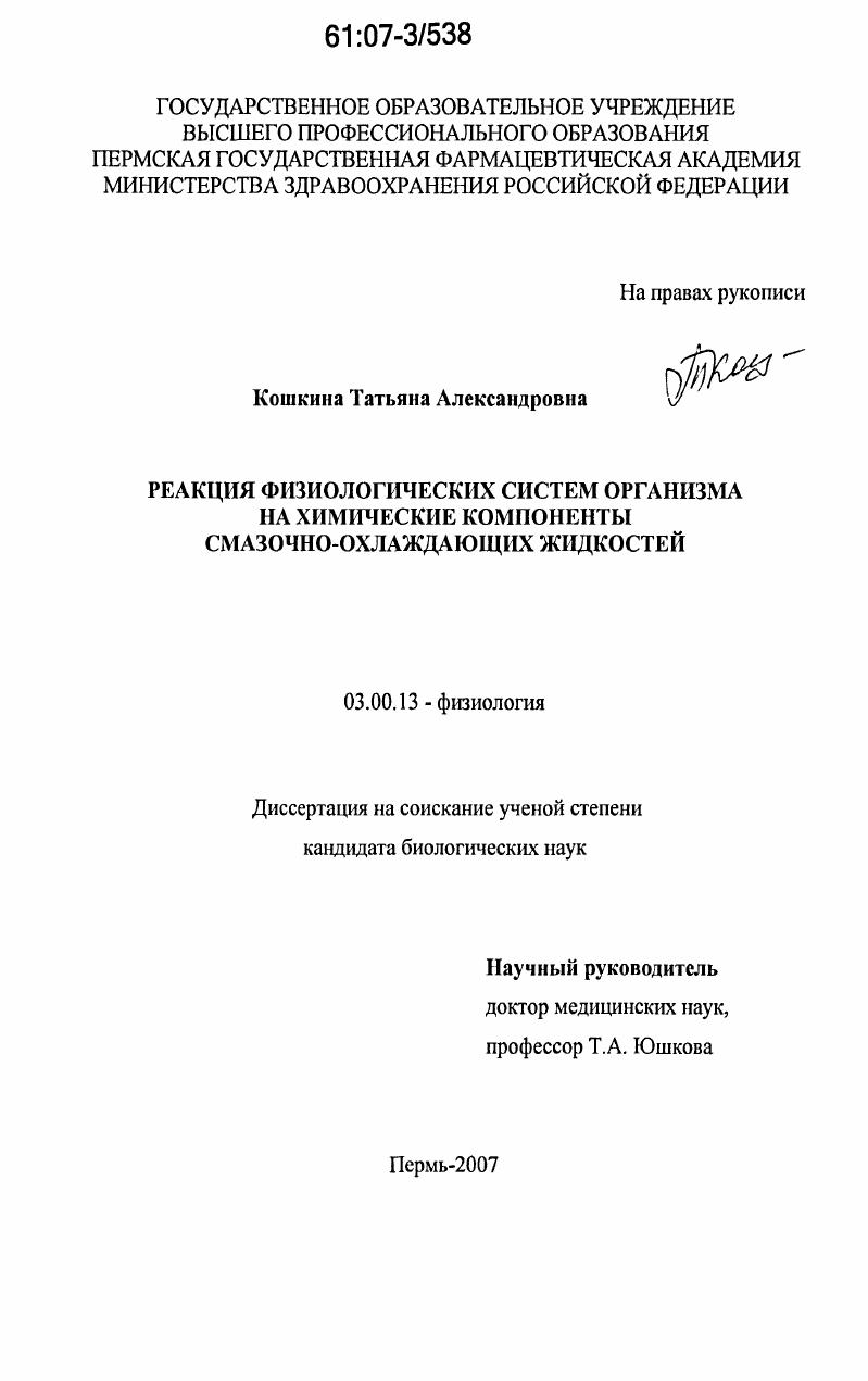 скачать диссертацию Реакция физиологических систем организма на химические компоненты смазочно-охлаждающих жидкостей Реакция физиологических систем организма на химические компоненты смазочно-охлаждающих жидкостей