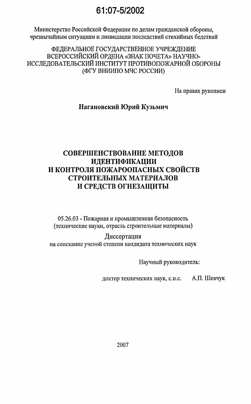 Совершенствование методов идентификации и контроля пожароопасных свойств строительных материалов и средств огнезащиты