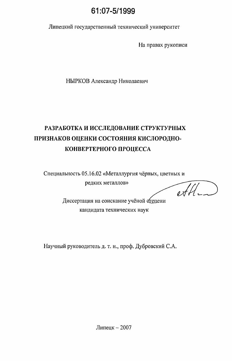 скачать диссертацию Разработка и исследование структурных признаков оценки состояния кислородно-конвертерного процесса Разработка и исследование структурных признаков оценки состояния кислородно-конвертерного процесса