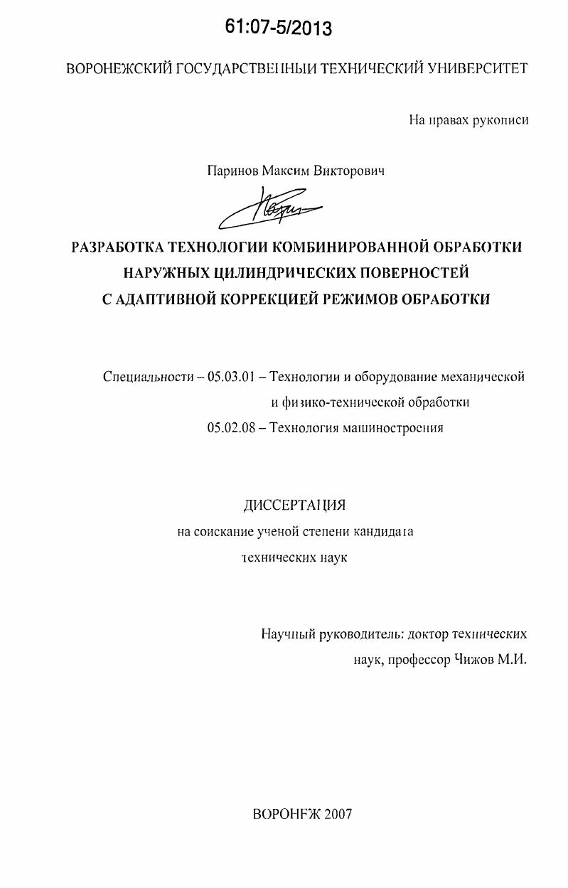 скачать диссертацию Разработка технологии комбинированной обработки наружных цилиндрических поверхностей с адаптивной коррекцией режимов обработки Разработка технологии комбинированной обработки наружных цилиндрических поверхностей с адаптивной коррекцией режимов обработки