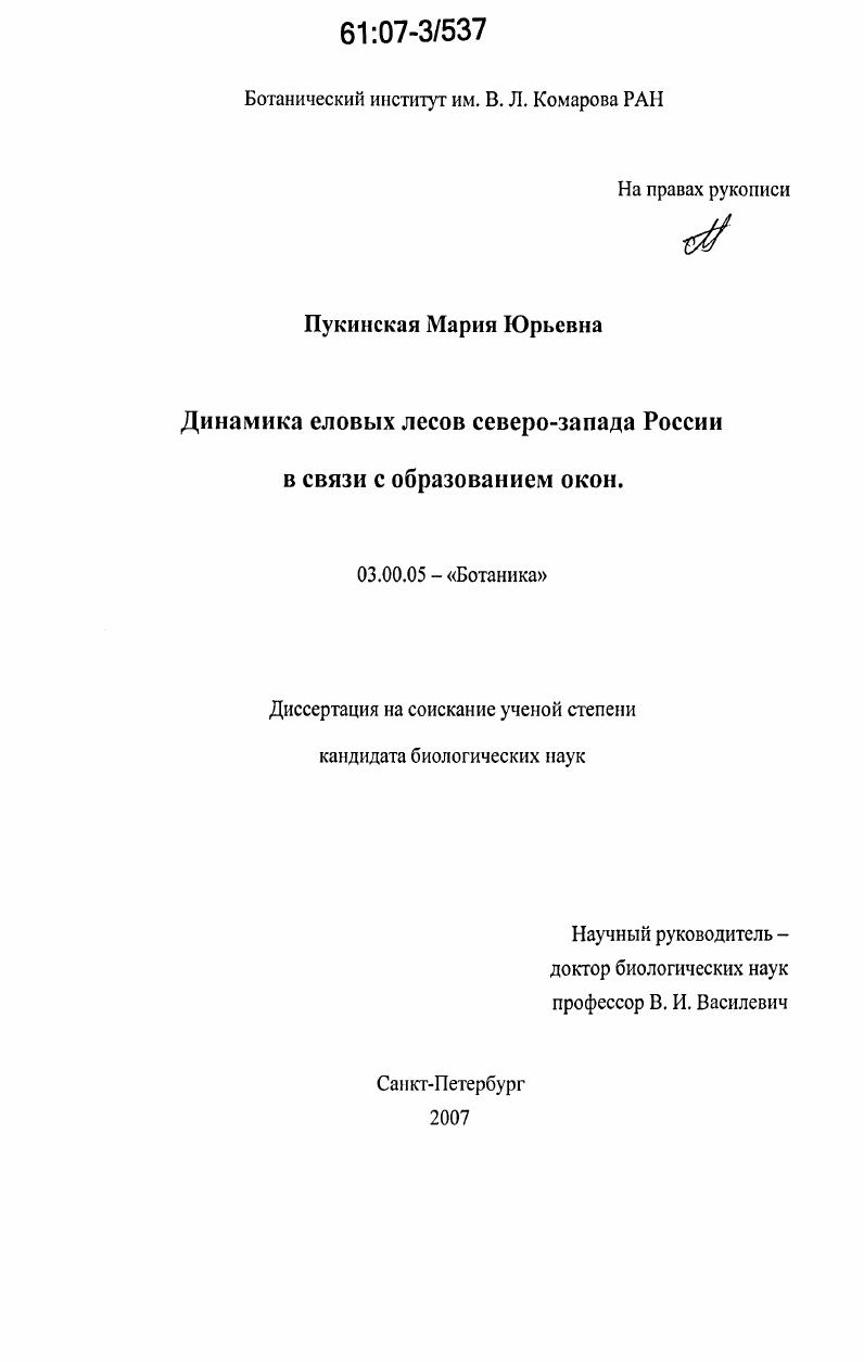 Динамика еловых лесов Северо-Запада России в связи с образованием окон