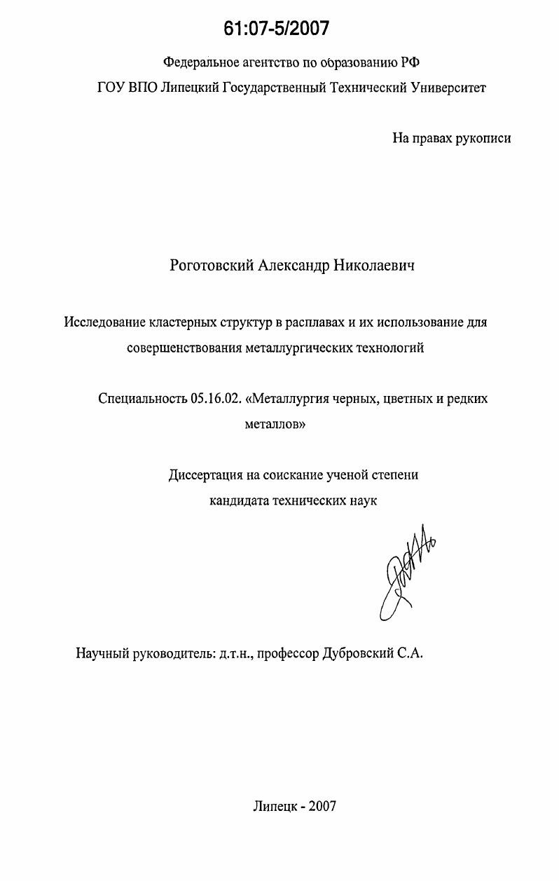 Исследование кластерных структур в расплавах и их использование для совершенствования металлургических технологий