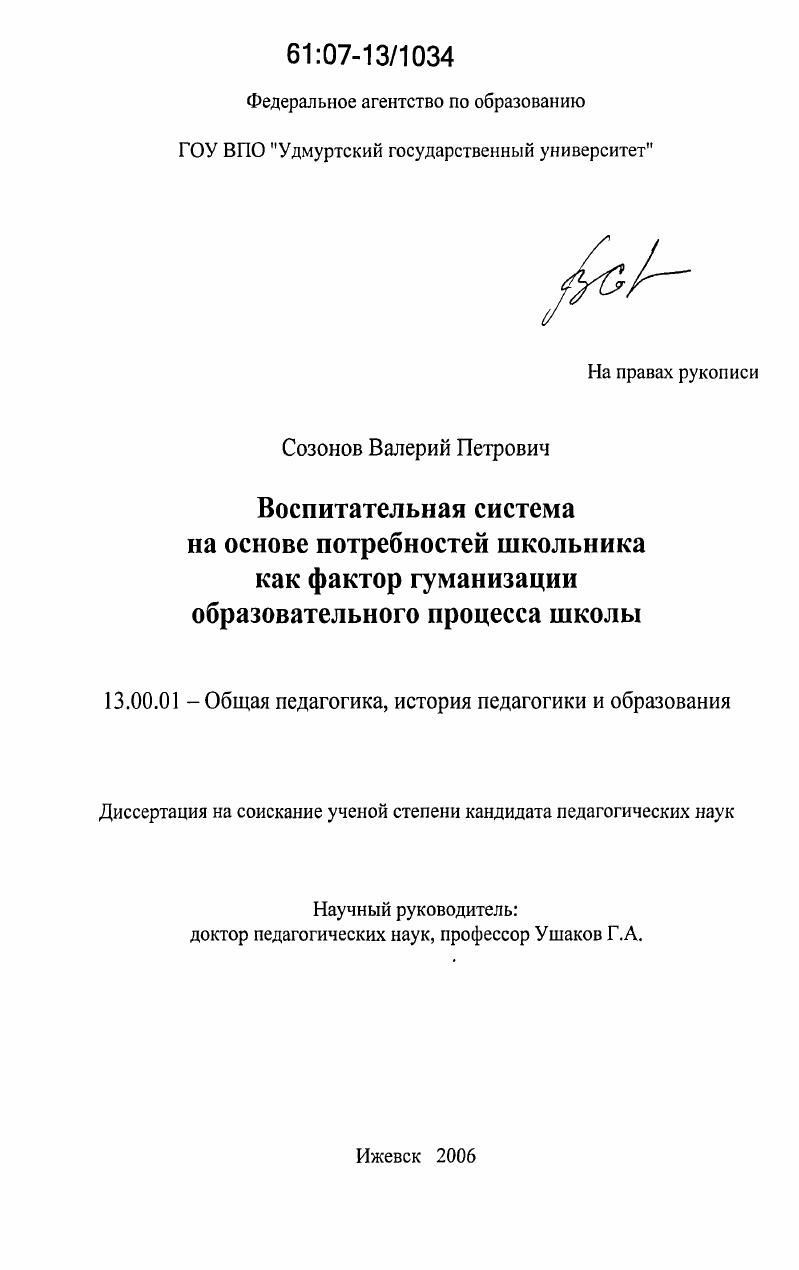 скачать диссертацию Воспитательная система на основе потребностей школьника как фактор гуманизации образовательного процесса школы Воспитательная система на основе потребностей школьника как фактор гуманизации образовательного процесса школы