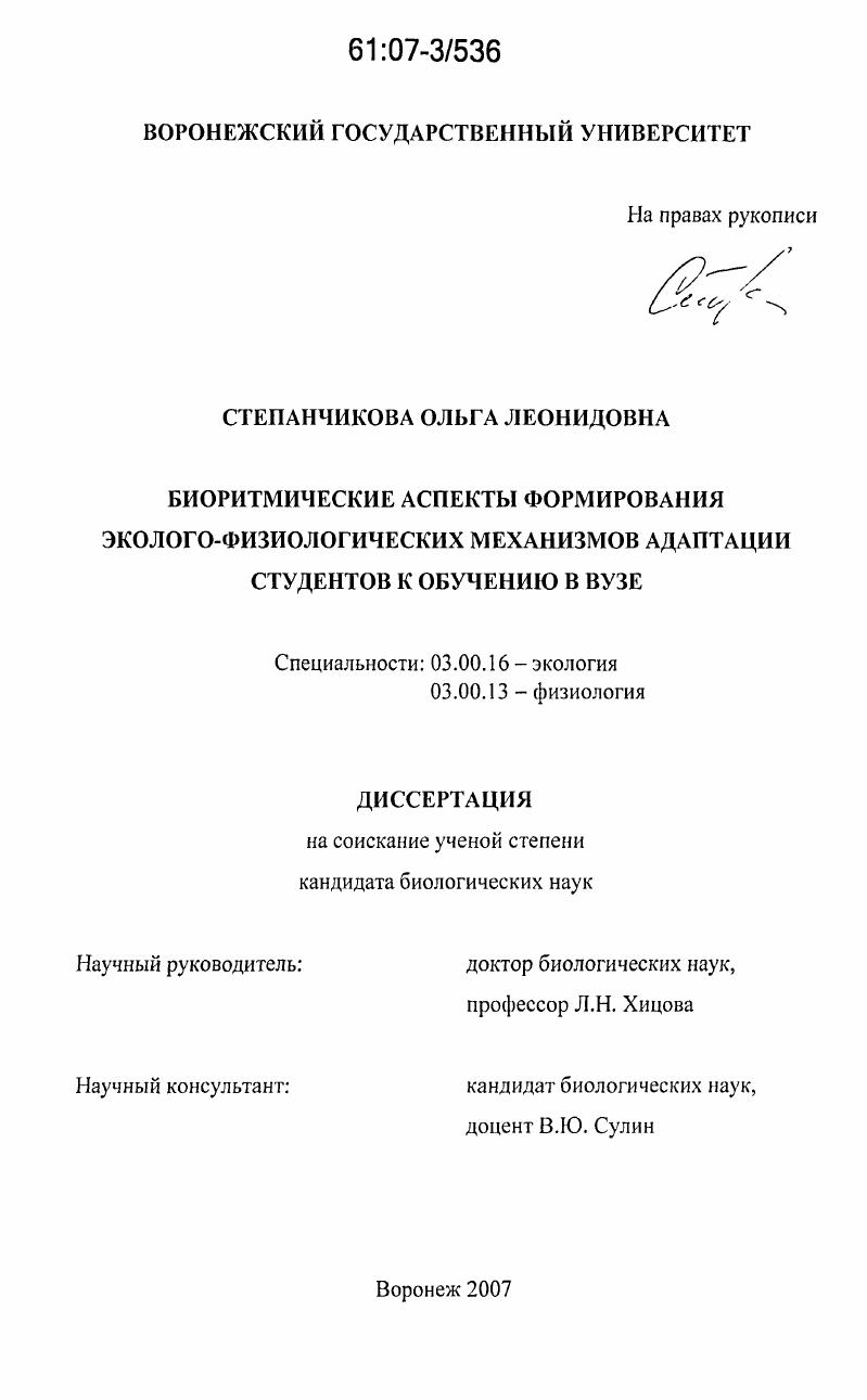 скачать диссертацию Биоритмические аспекты формирования эколого-физиологических механизмов адаптации студентов к обучению в вузе Биоритмические аспекты формирования эколого-физиологических механизмов адаптации студентов к обучению в вузе