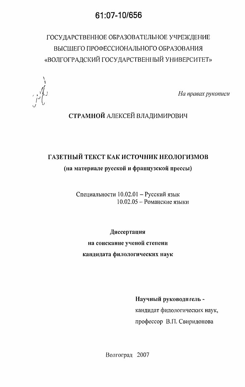 скачать диссертацию Газетный текст как источник неологизмов : на материале русской и французской прессы Газетный текст как источник неологизмов : на материале русской и французской прессы