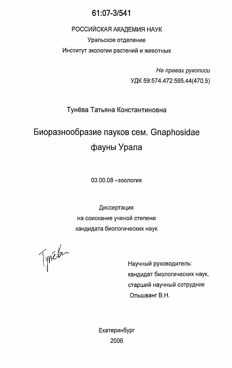 Биоразнообразие пауков сем. Gnaphosidae фауны Урала