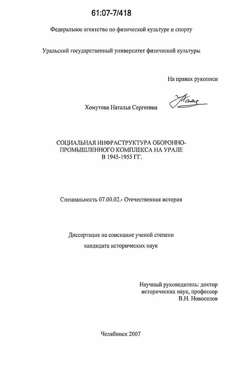 Социальная инфраструктура оборонно-промышленного комплекса на Урале в 1945-1955 гг.