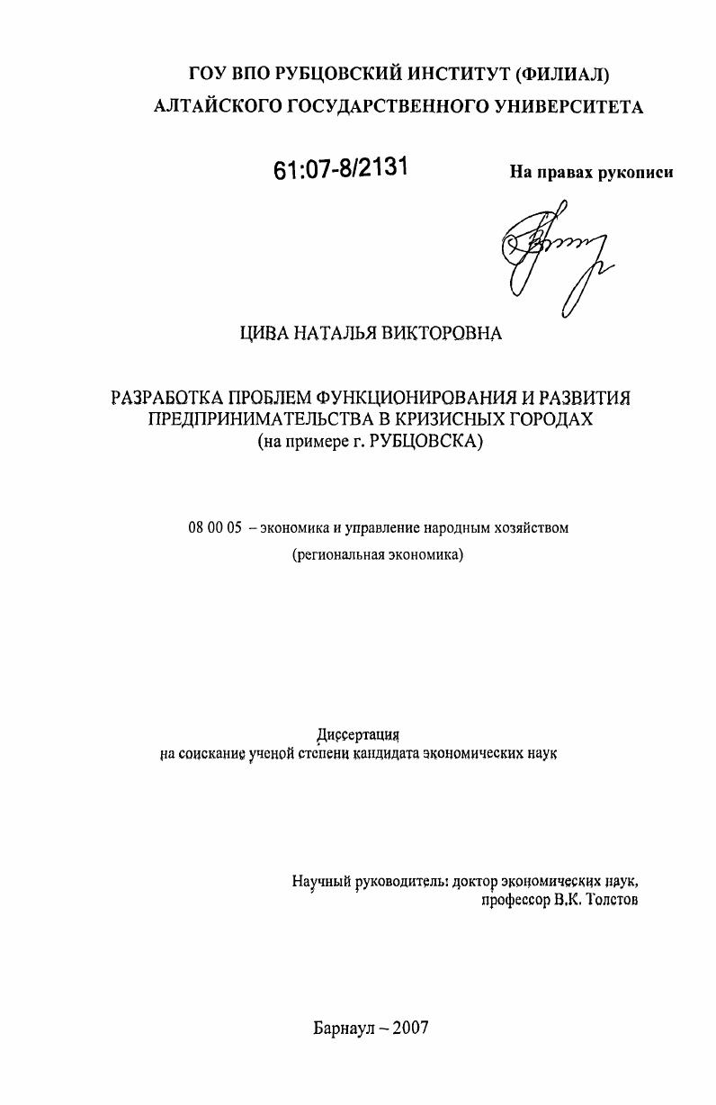 Разработка проблем функционирования и развития предпринимательства в кризисных городах : на примере г. Рубцовска