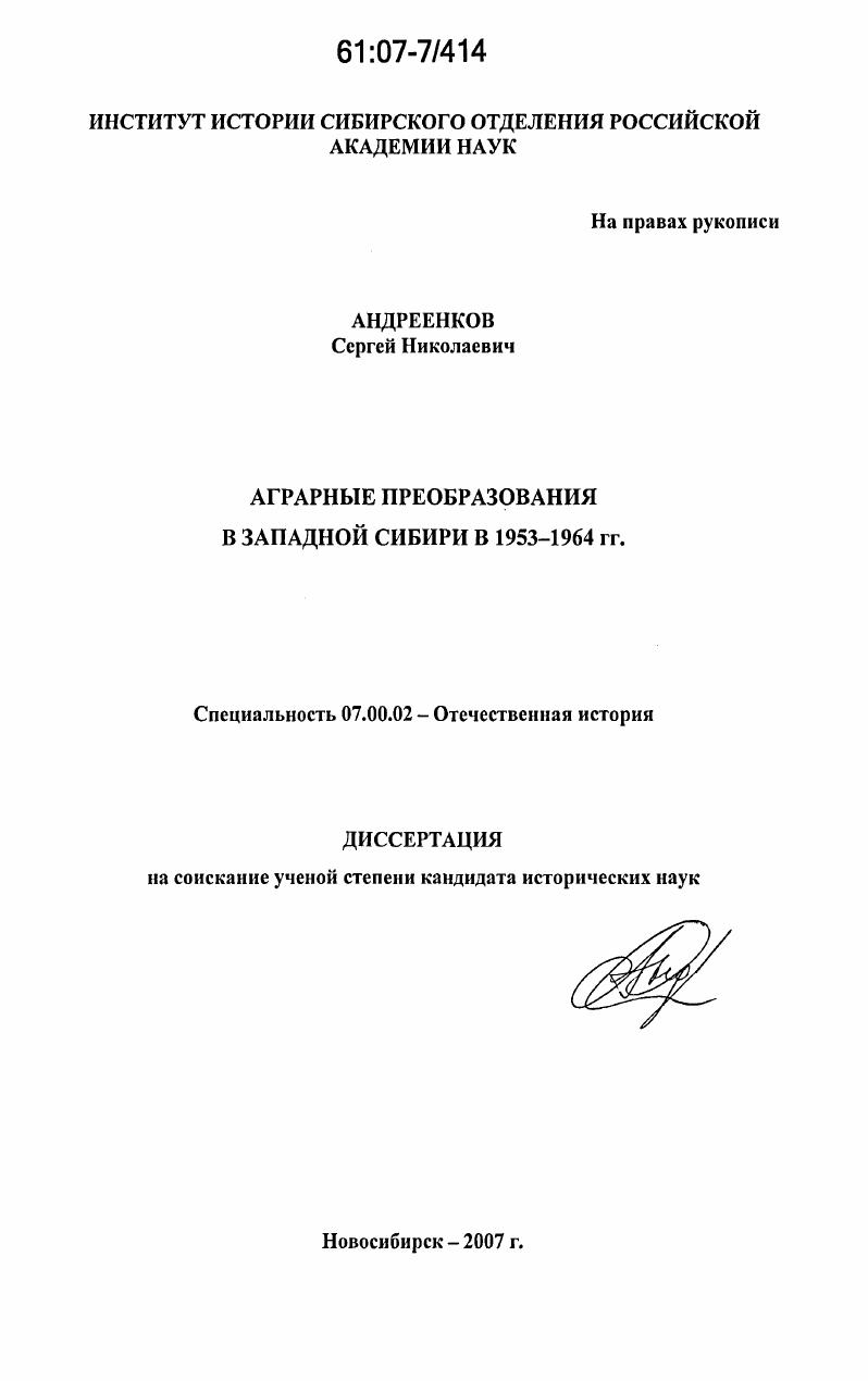 Аграрные преобразования в Западной Сибири в 1953-1964 гг.