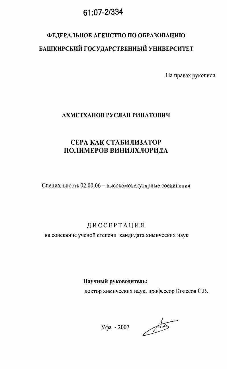 Сера как стабилизатор полимеров винилхлорида