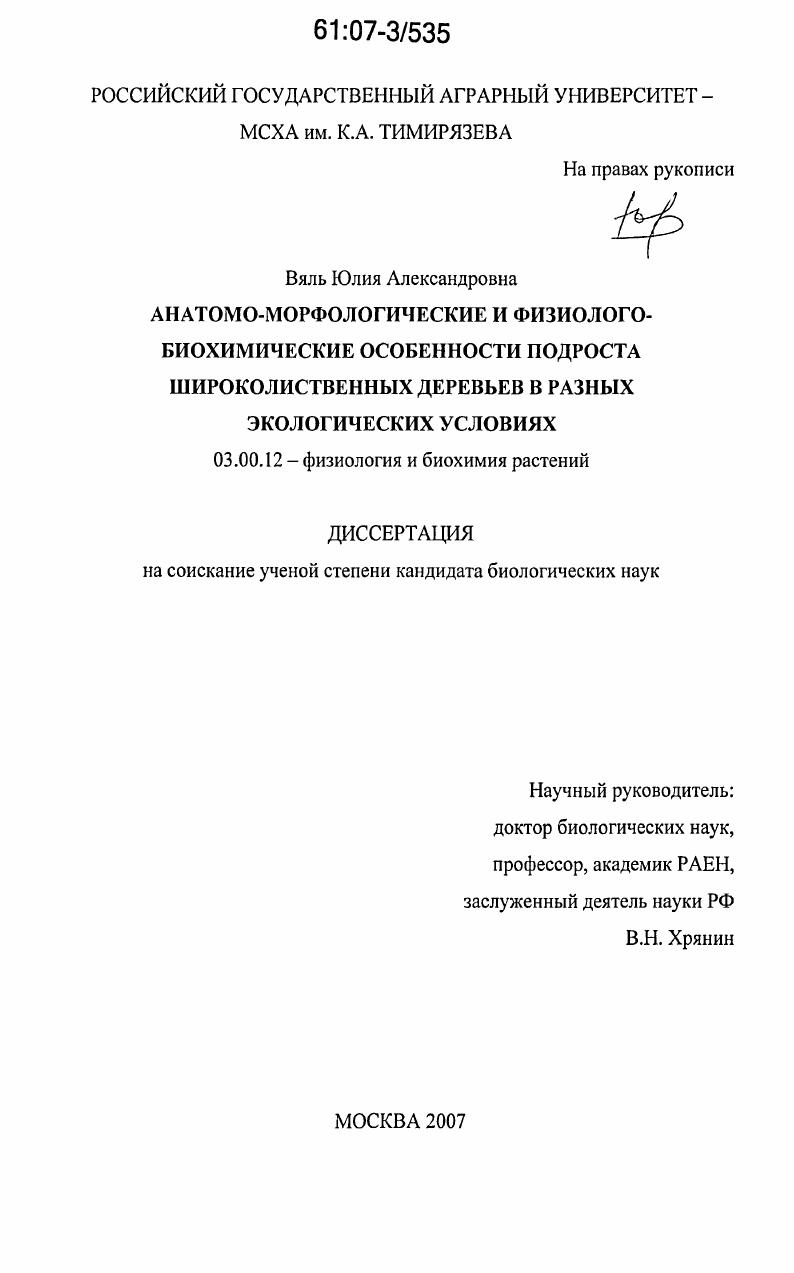 скачать диссертацию Анатомо-морфологические и физиолого-биохимические особенности подроста широколиственных деревьев в разных экологических условиях Анатомо-морфологические и физиолого-биохимические особенности подроста широколиственных деревьев в разных экологических условиях