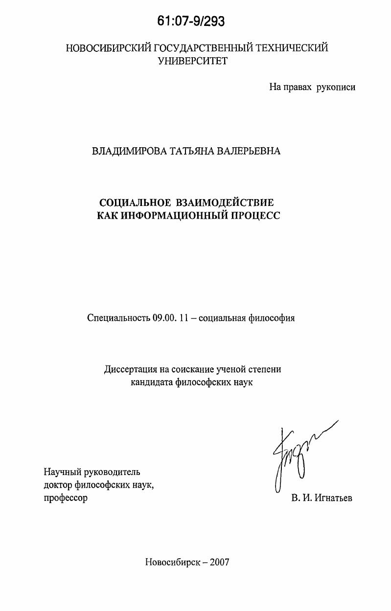 Социальное взаимодействие как информационный процесс