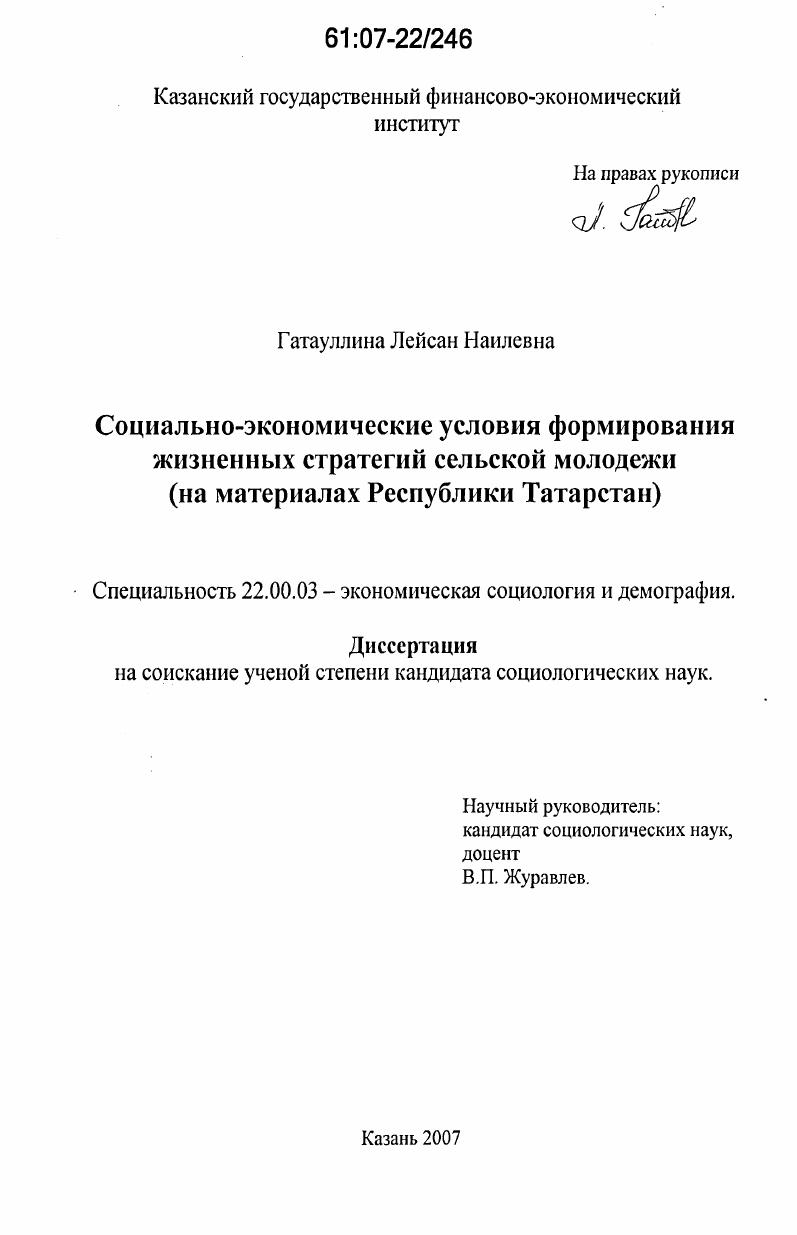 скачать диссертацию Социально-экономические условия формирования жизненных стратегий сельской молодежи : на материалах Республики Татарстан Социально-экономические условия формирования жизненных стратегий сельской молодежи : на материалах Республики Татарстан