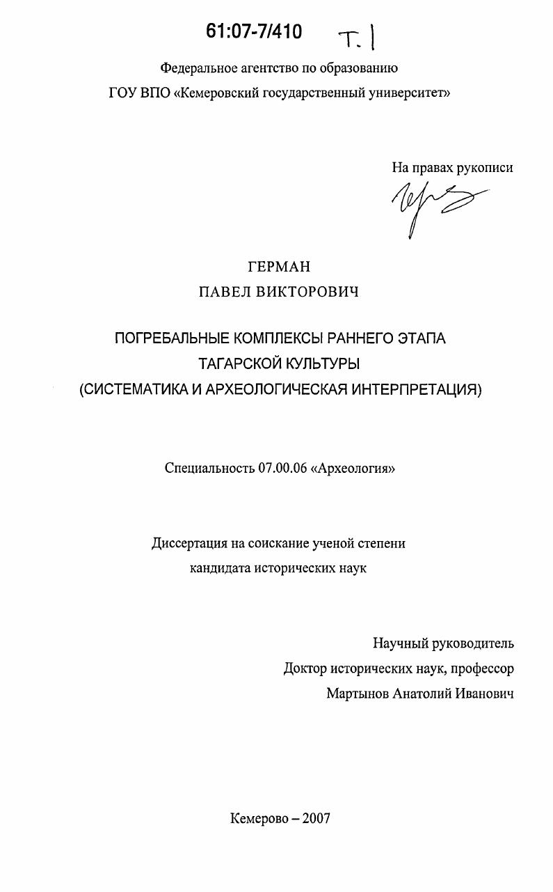 Погребальные комплексы раннего этапа тагарской культуры : систематика и археологическая интерпретация