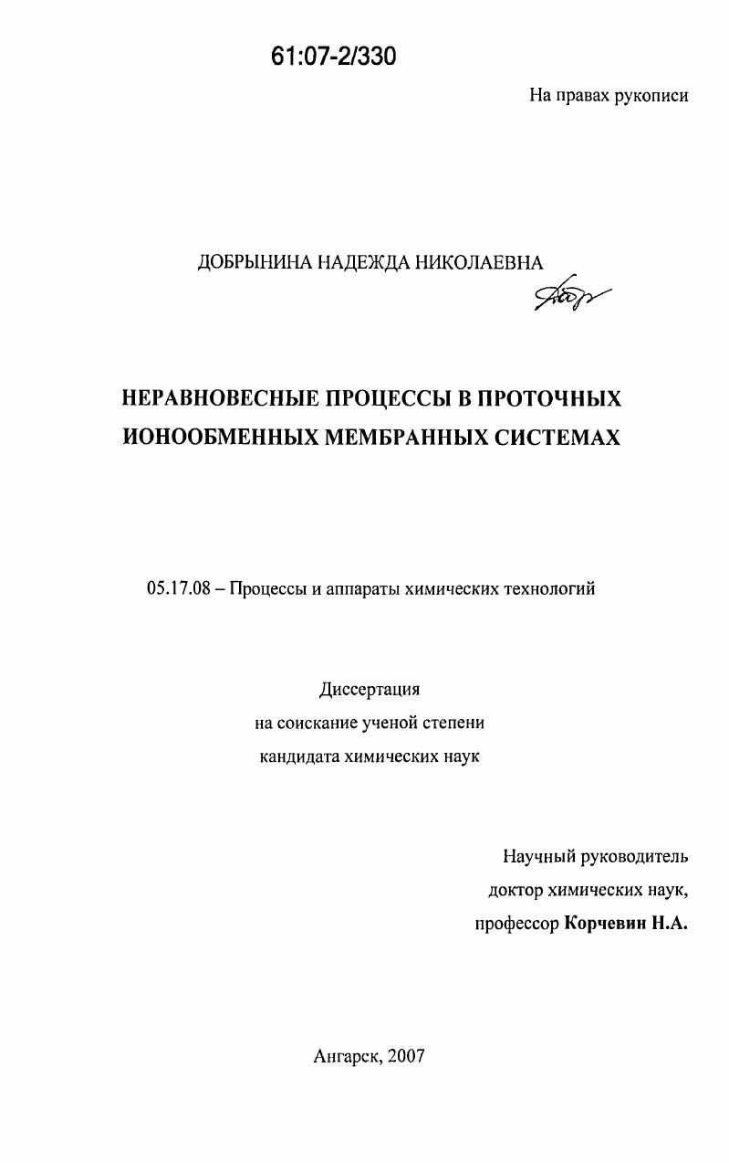 Неравновесные процессы в проточных ионообменных мембранных системах