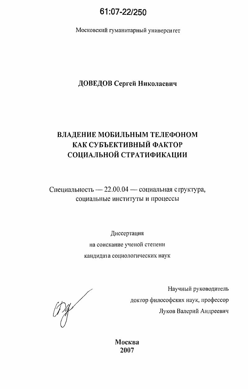 скачать диссертацию Владение мобильным телефоном как субъективный фактор социальной стратификации Владение мобильным телефоном как субъективный фактор социальной стратификации