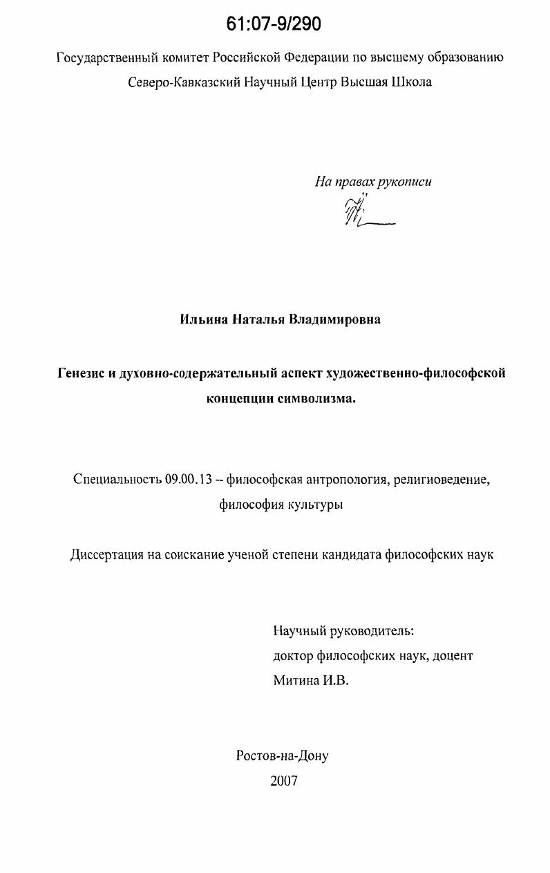 Генезис и духовно-содержательный аспект художественно-философской концепции символизма