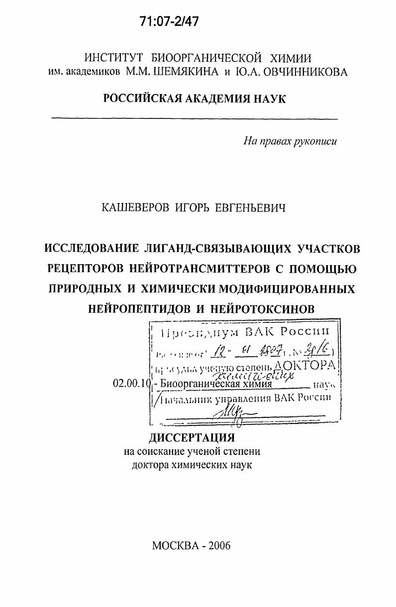 Исследование лиганд-связывающих участков рецепторов нейротрансмиттеров с помощью природных и химически модифицированных нейропептидов и нейротоксинов
