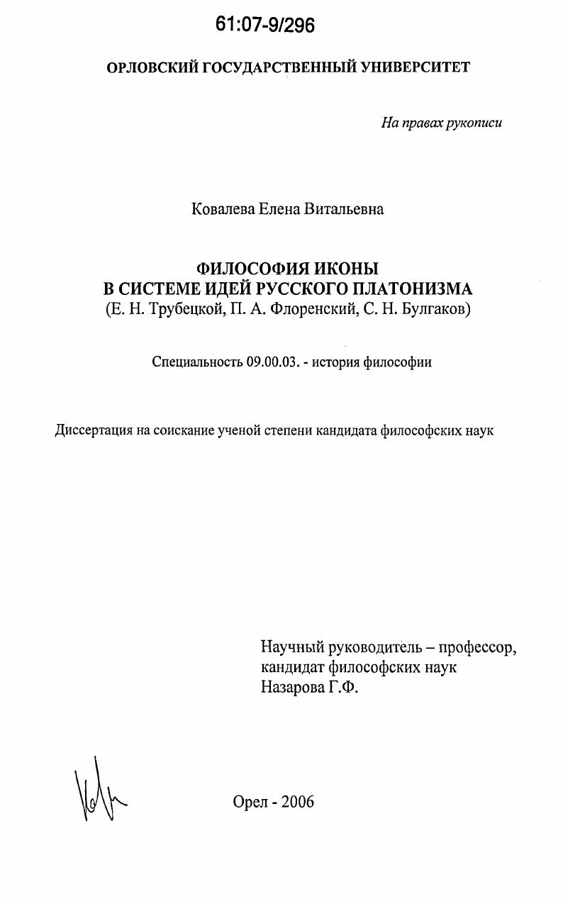 Философия иконы в системе идей русского платонизма : Е.Н. Трубецкой, П.А. Флоренский, С.Н. Булгаков