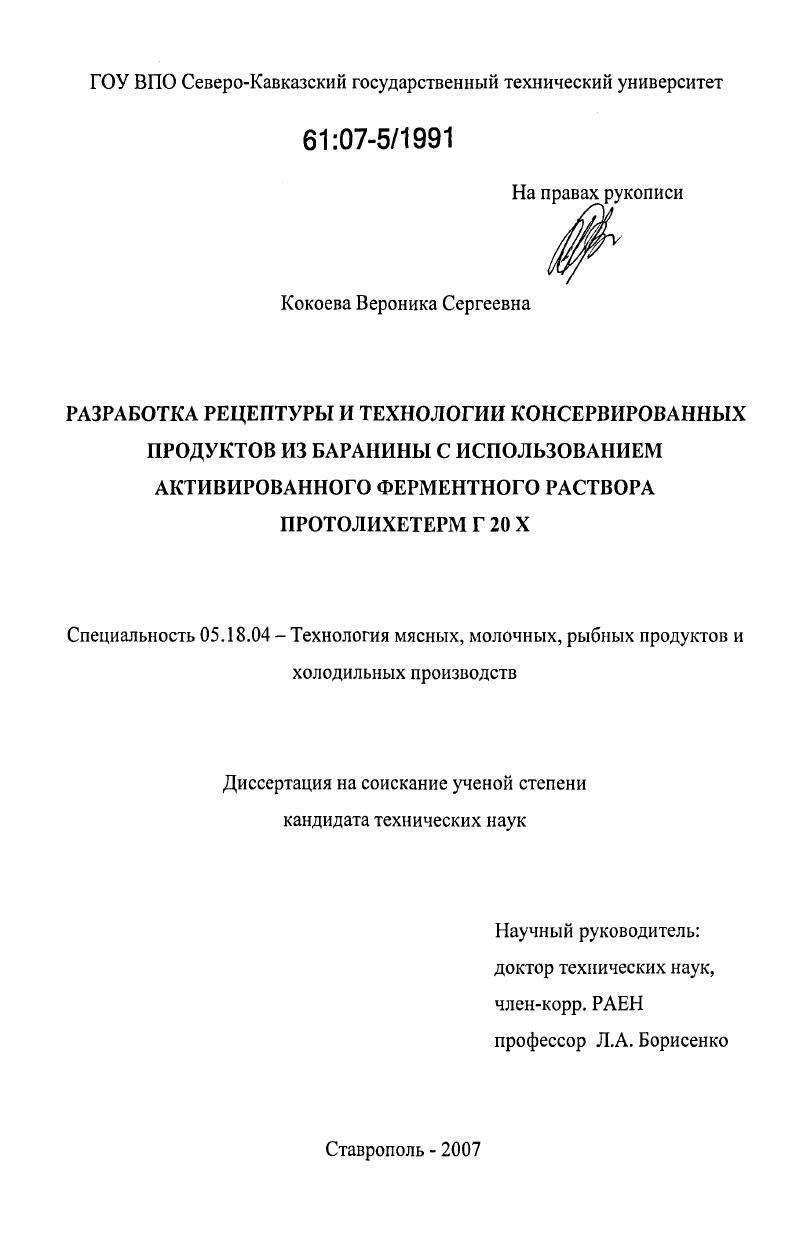 Разработка рецептуры и технологии консервированных продуктов из баранины с использованием активированного ферментного раствора протолихетерм Г20Х