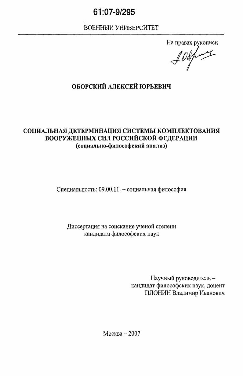 Социальная детерминация системы комплектования Вооруженных Сил Российской Федерации : социально-философский анализ