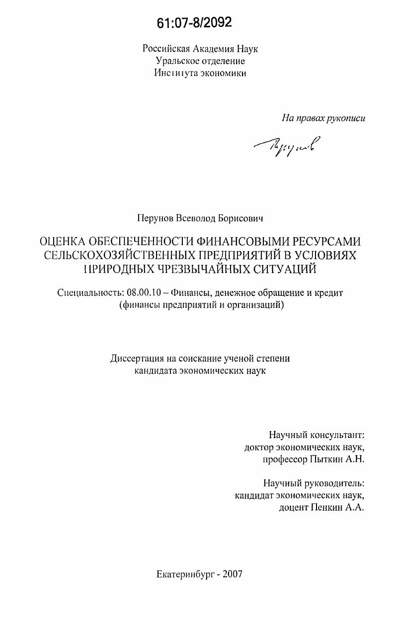 скачать диссертацию Оценка обеспеченности финансовыми ресурсами сельскохозяйственных предприятий в условиях природных чрезвычайных ситуаций Оценка обеспеченности финансовыми ресурсами сельскохозяйственных предприятий в условиях природных чрезвычайных ситуаций