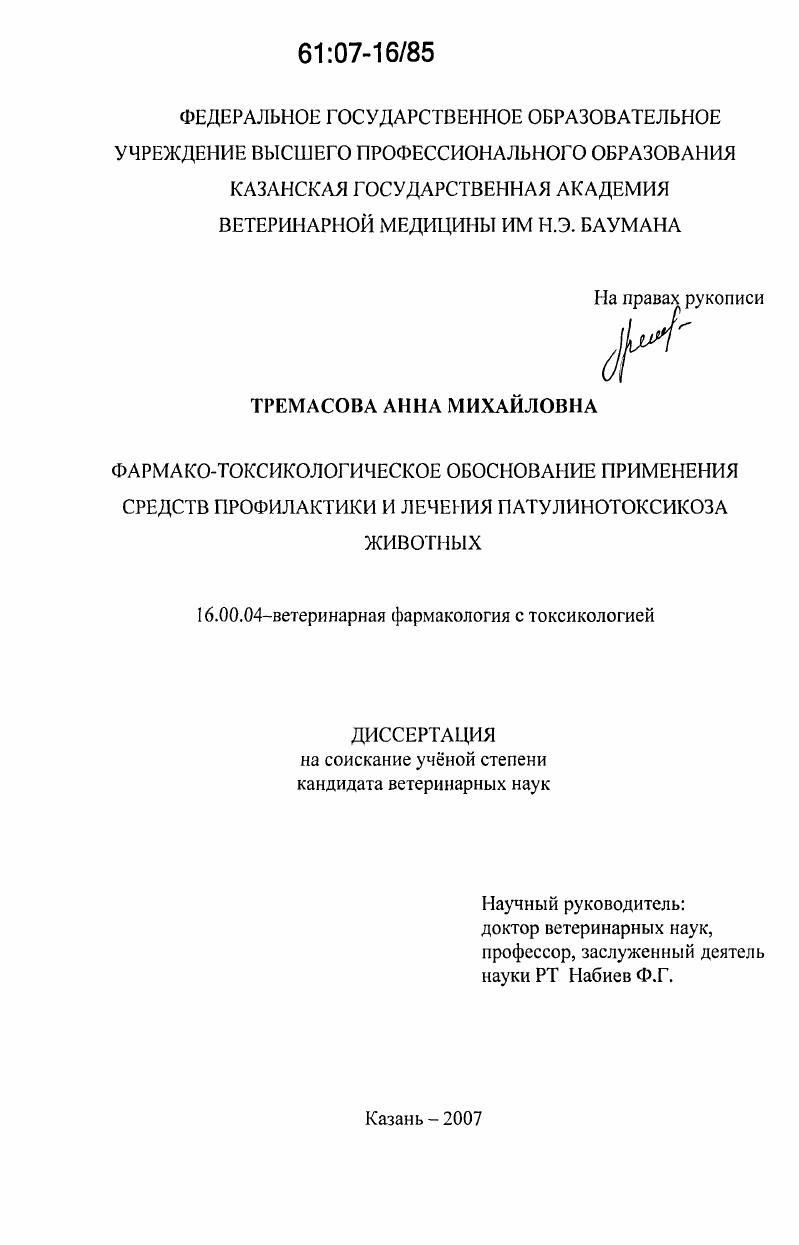 Фармако-токсикологическое обоснование применения средств профилактики и лечения патулинотоксикоза животных