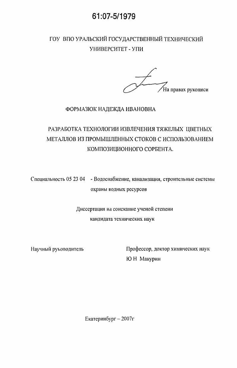 Разработка технологии извлечения тяжелых цветных металлов из промышленных стоков с использованием композиционного сорбента