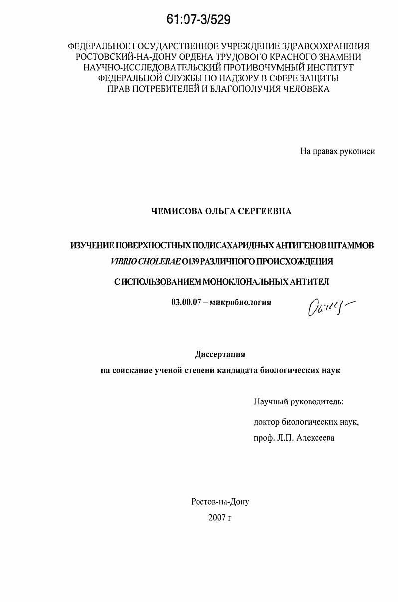 скачать диссертацию Изучение поверхностных полисахаридных антигенов штаммов Vibrio cholerae O139 различного происхождения с использованием моноклональных антител Изучение поверхностных полисахаридных антигенов штаммов Vibrio cholerae O139 различного происхождения с использованием моноклональных антител