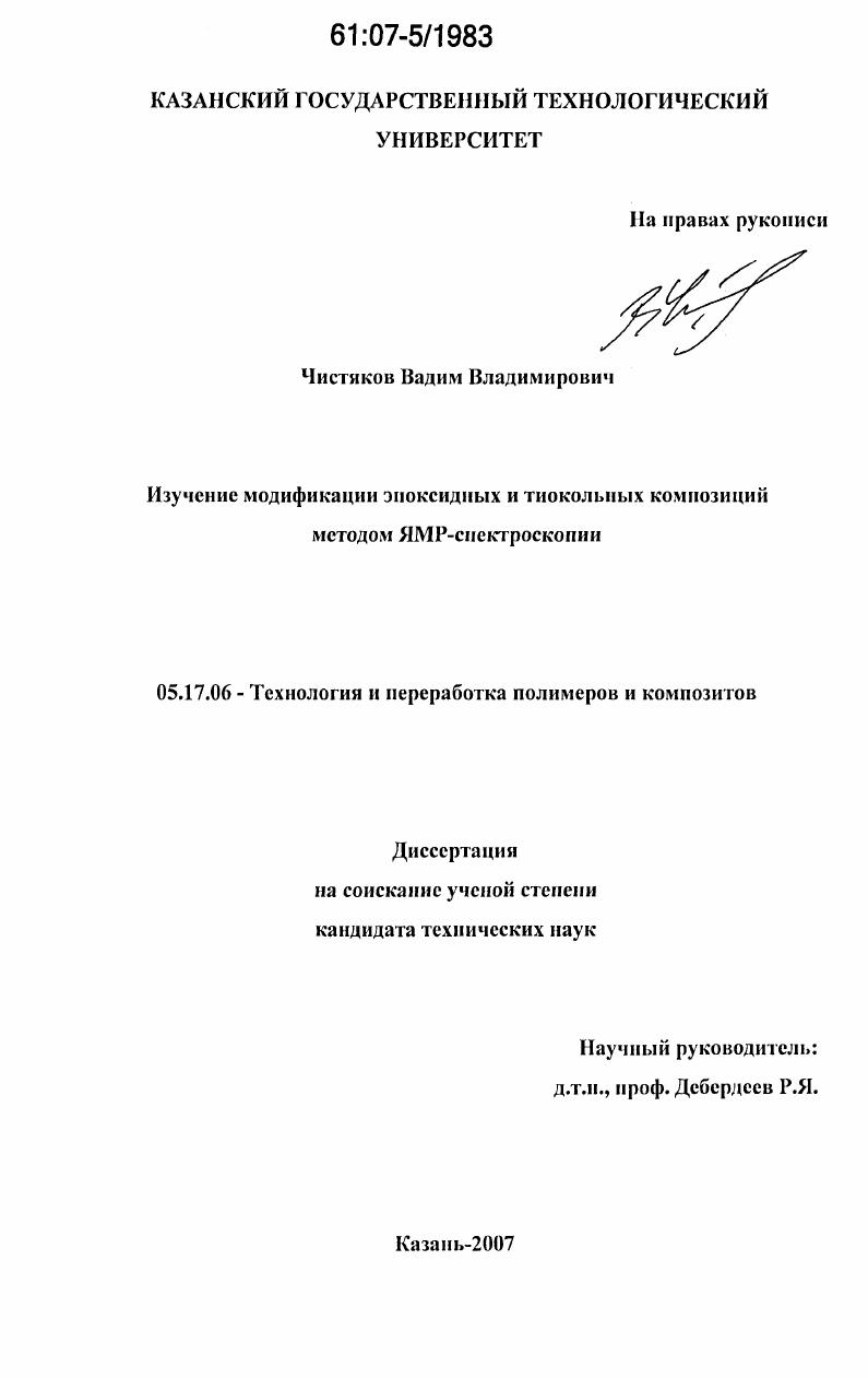 Изучение модификации эпоксидных и тиокольных композиций методом ЯМР-спектроскопии