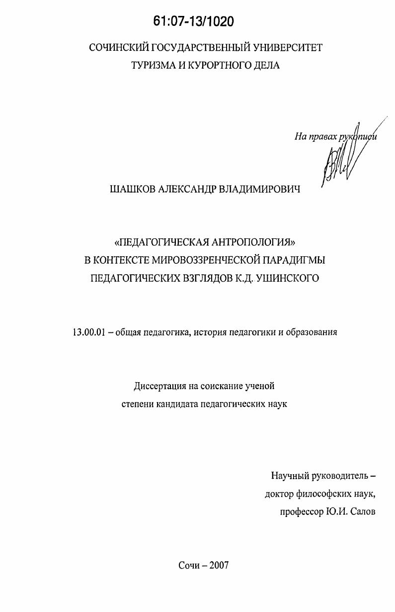 скачать диссертацию "Педагогическая антропология" в контексте мировоззренческой парадигмы педагогических взглядов К.Д. Ушинского "Педагогическая антропология" в контексте мировоззренческой парадигмы педагогических взглядов К.Д. Ушинского