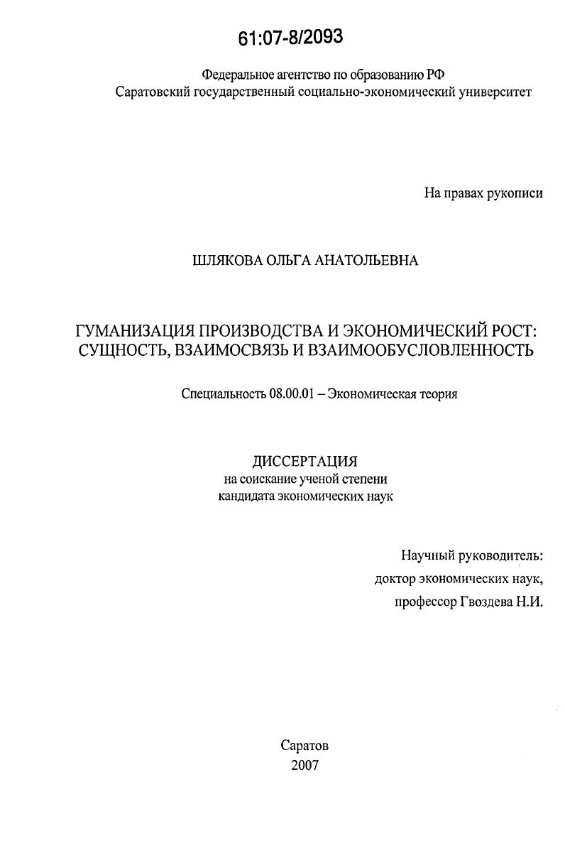 Гуманизация производства и экономический рост: сущность, взаимосвязь и взаимообусловленность