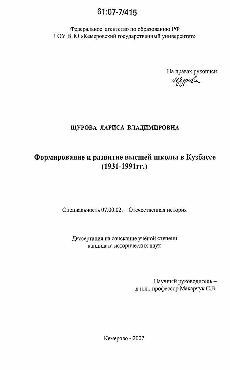 Формирование и развитие высшей школы в Кузбассе : 1931-1991 гг.