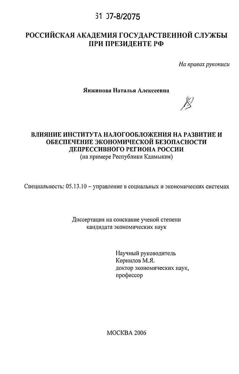 Влияние института налогообложения на развитие и обеспечение экономической безопасности депрессивного региона России : на примере Республики Калмыкия