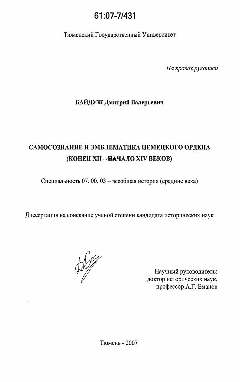 Самосознание и эмблематика Немецкого ордена : конец XII - начало XIV веков