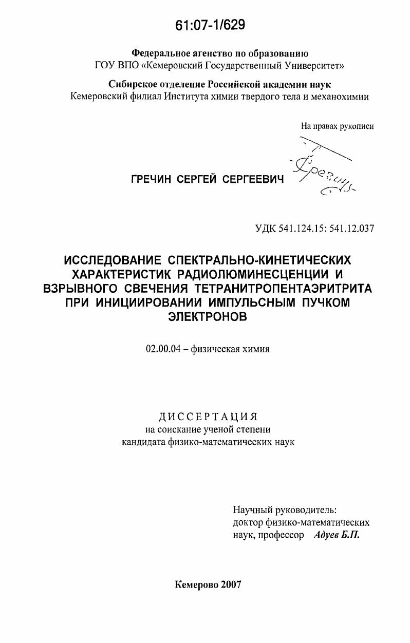 скачать диссертацию Исследование спектрально-кинетических характеристик радиолюминесценции и взрывного свечения тетранитропентаэритрита при инициировании импульсным пучком электронов Исследование спектрально-кинетических характеристик радиолюминесценции и взрывного свечения тетранитропентаэритрита при инициировании импульсным пучком электронов