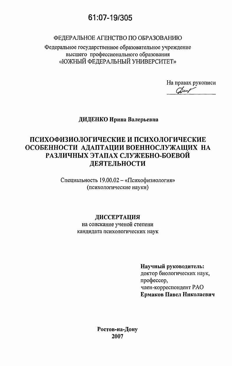 Психофизиологические и психологические особенности адаптации военнослужащих на различных этапах служебно-боевой деятельности
