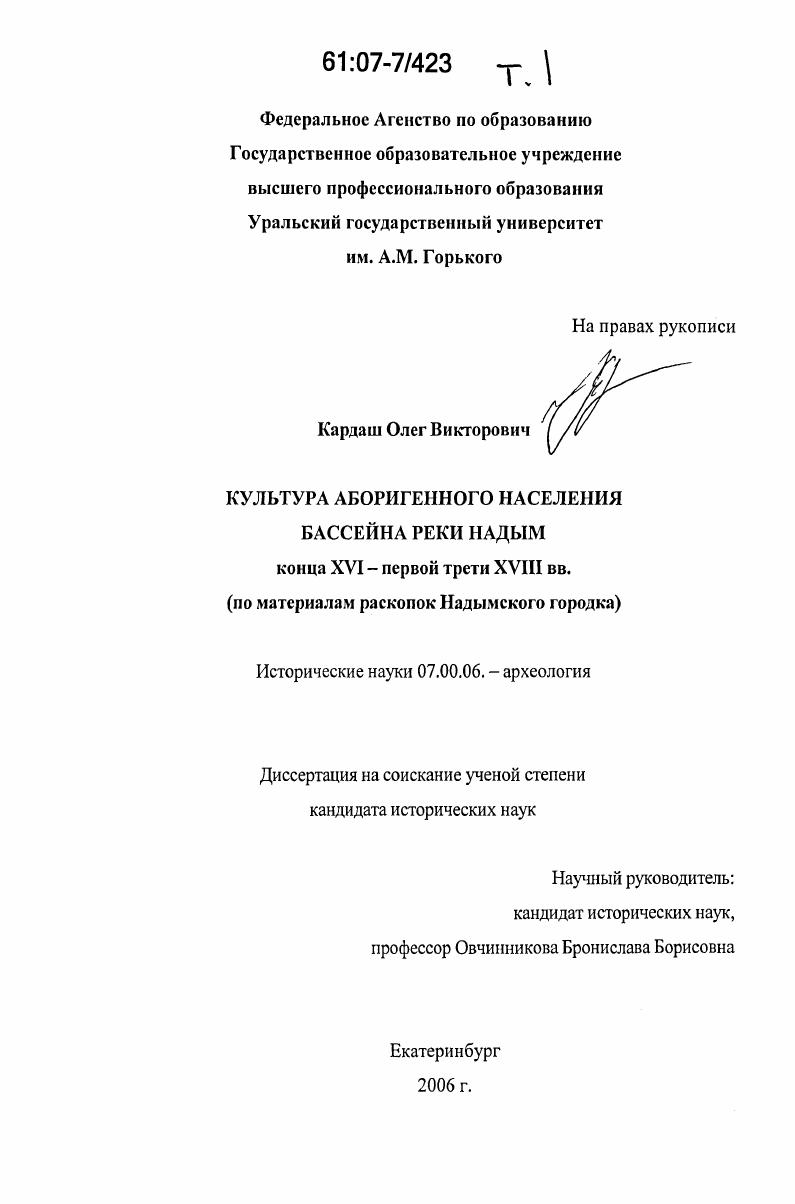 Культура аборигенного населения бассейна реки Надым : конца XVI - первой трети XVIII вв. : по материалам раскопок Надымского городка