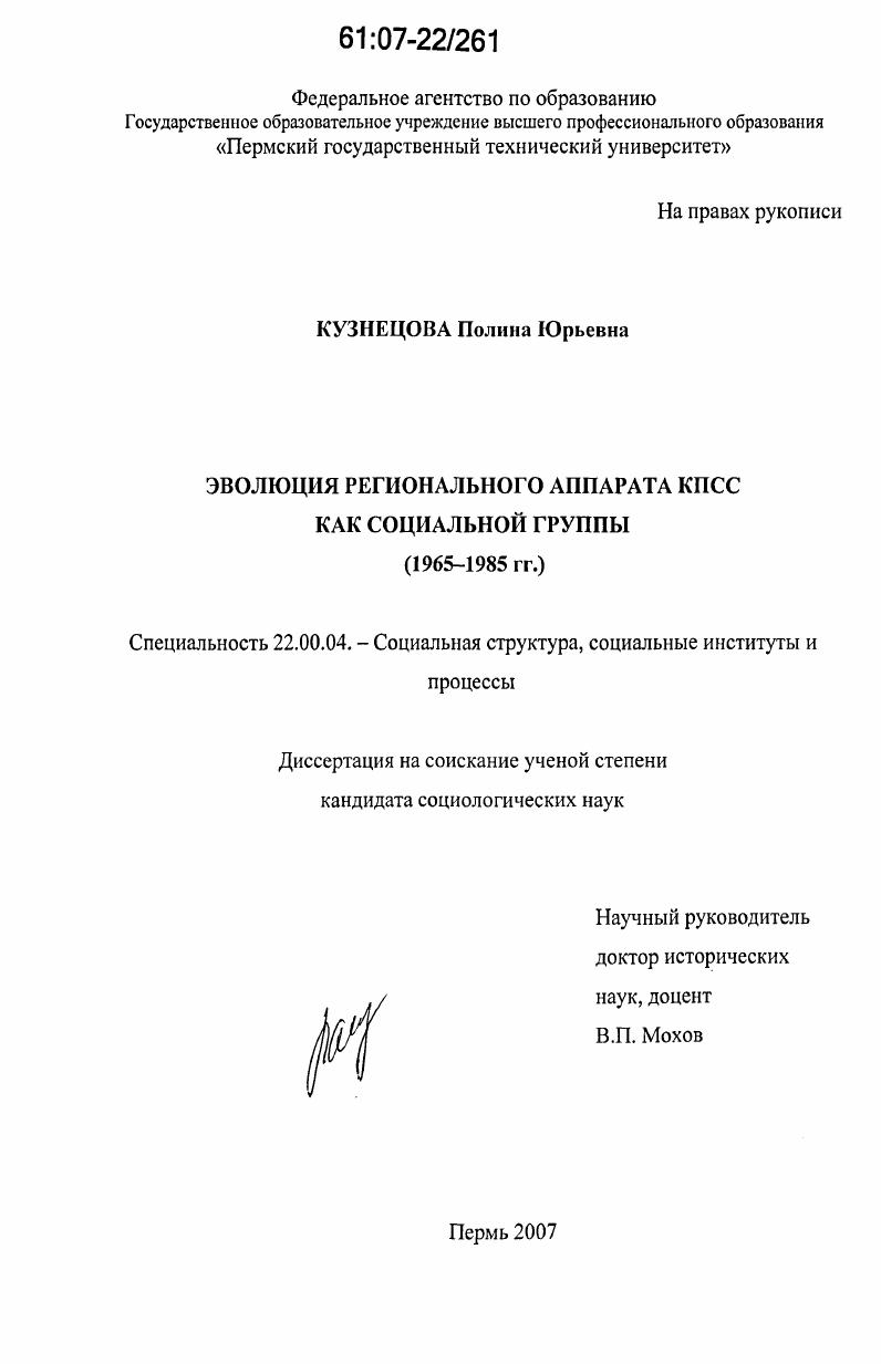 скачать диссертацию Эволюция регионального аппарата КПСС как социальной группы : 1965-1985 гг. Эволюция регионального аппарата КПСС как социальной группы : 1965-1985 гг.
