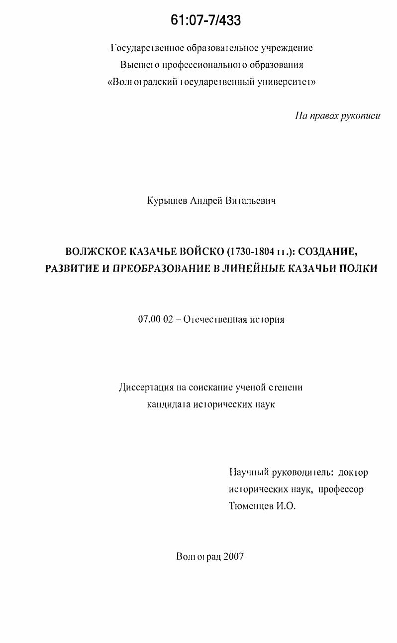 Волжское казачье войско (1730-1804 гг.) : создание, развитие и преобразование в линейные казачьи полки