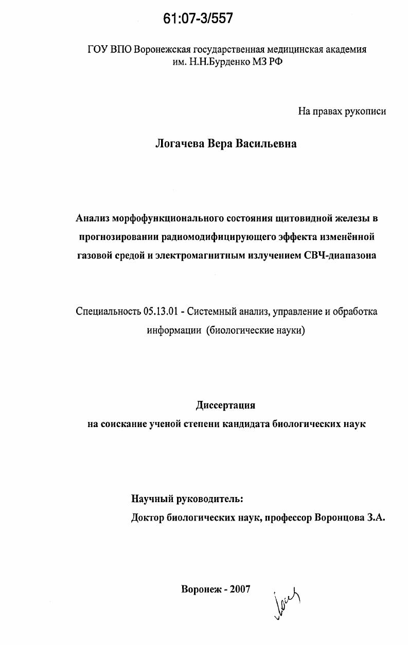 Анализ морфофункционального состояния щитовидной железы в прогнозировании радиомодифицирующего эффекта измененной газовой средой и электромагнитным излучением СВЧ-диапазона
