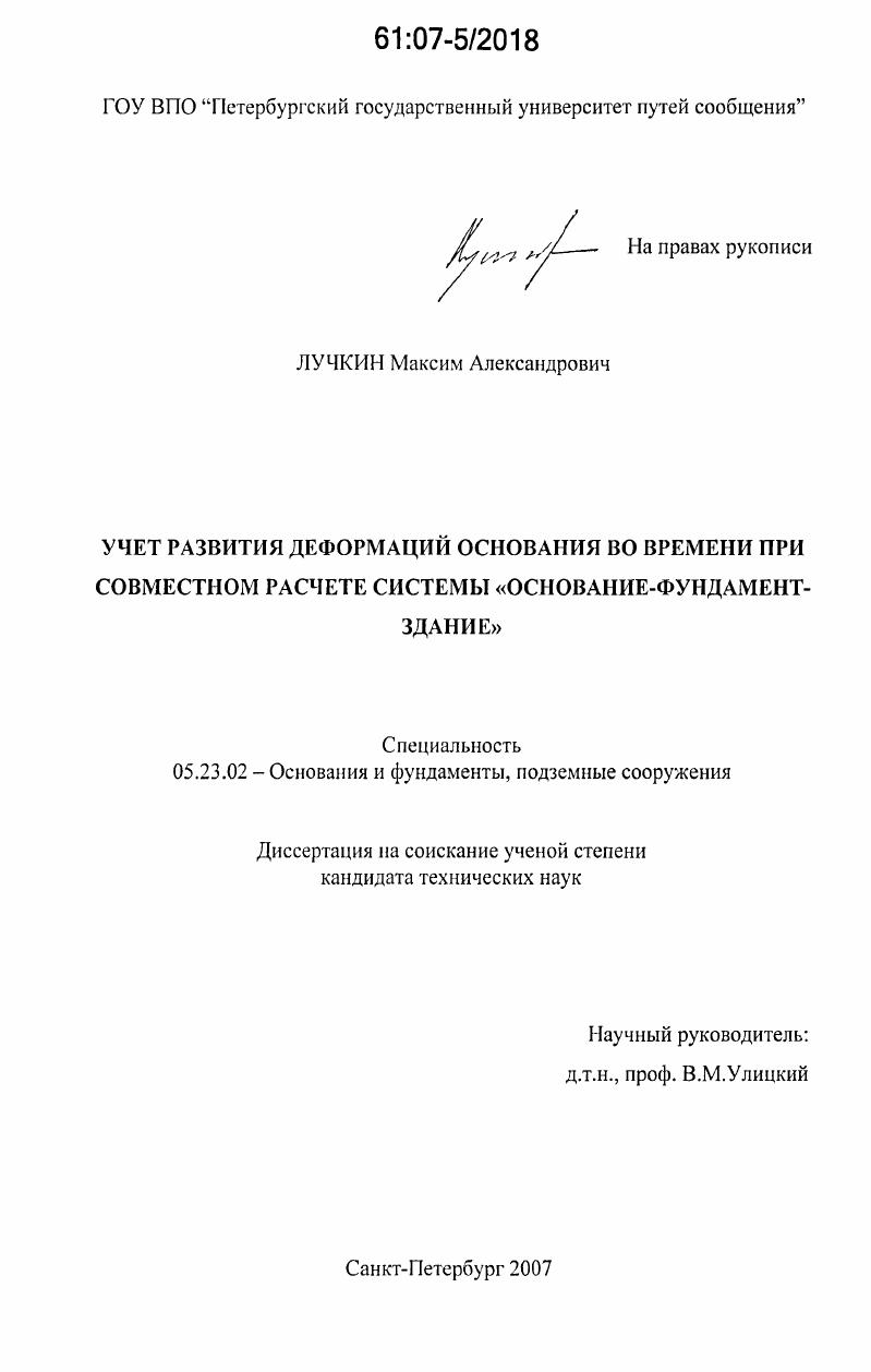 Учет развития деформаций основания во времени при совместном расчете системы "основание-фундамент-здание"