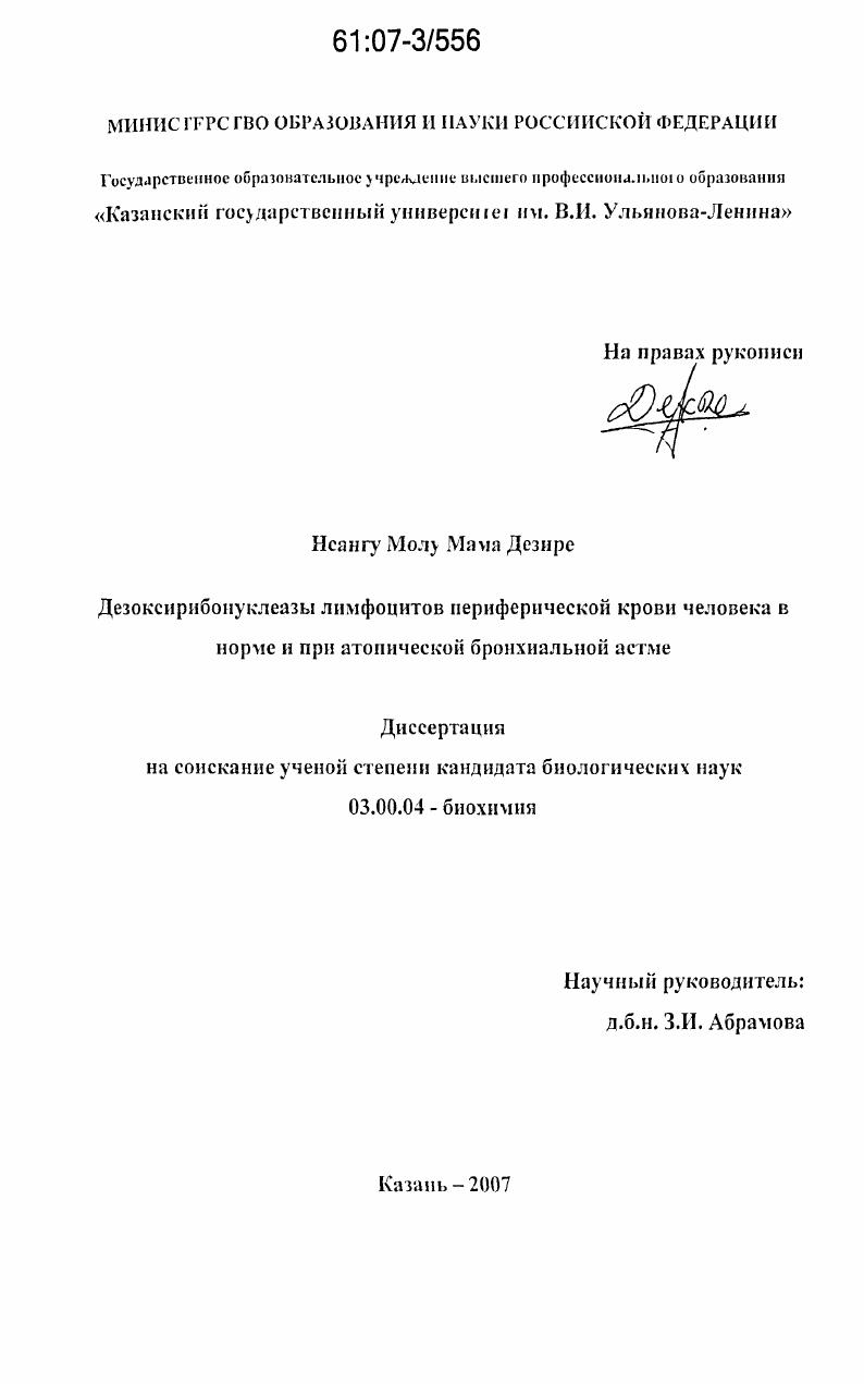 скачать диссертацию Дезоксирибонуклеазы лимфоцитов периферической крови человека в норме и при атопической бронхиальной астме Дезоксирибонуклеазы лимфоцитов периферической крови человека в норме и при атопической бронхиальной астме