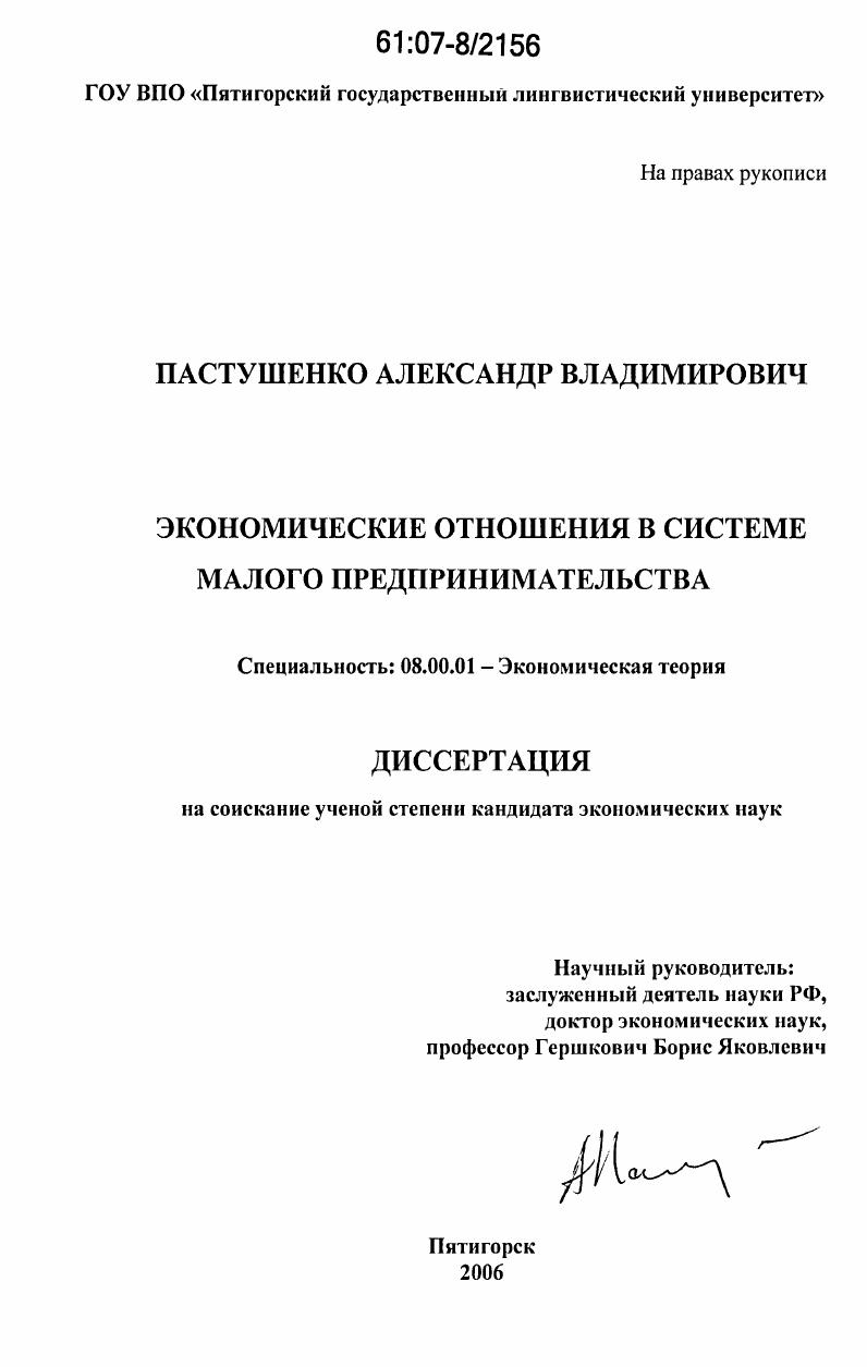скачать диссертацию Экономические отношения в системе малого предпринимательства Экономические отношения в системе малого предпринимательства
