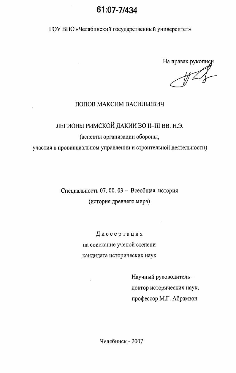 Легионы римской Дакии во II-III вв. н.э. : аспекты организации обороны, участия в провинциальном управлении и строительной деятельности