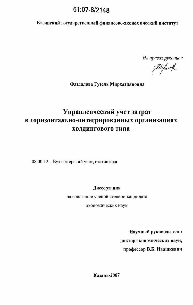 Управленческий учет затрат в горизонтально-интегрированных организациях холдингового типа